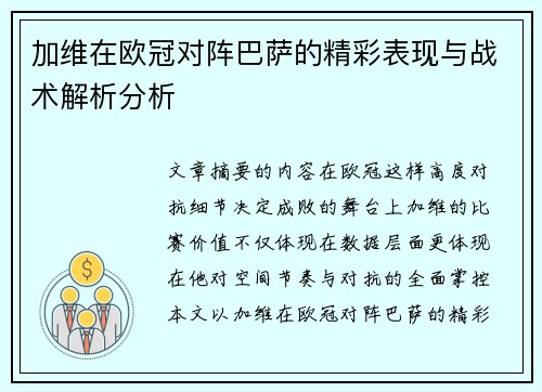 加维在欧冠对阵巴萨的精彩表现与战术解析分析 加维在欧冠对阵巴萨的精彩表现与战术解析分析
