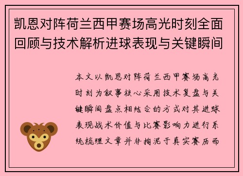 凯恩对阵荷兰西甲赛场高光时刻全面回顾与技术解析进球表现与关键瞬间盘点 凯恩对阵荷兰西甲赛场高光时刻全面回顾与技术解析进球表现与关键瞬间盘点