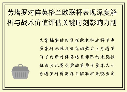 劳塔罗对阵英格兰欧联杯表现深度解析与战术价值评估关键时刻影响力剖析 劳塔罗对阵英格兰欧联杯表现深度解析与战术价值评估关键时刻影响力剖析