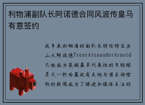 利物浦副队长阿诺德合同风波传皇马有意签约 利物浦副队长阿诺德合同风波传皇马有意签约