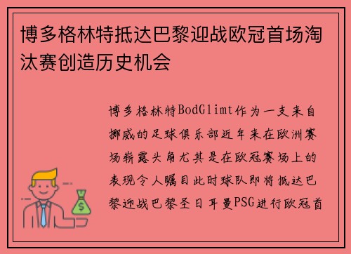 博多格林特抵达巴黎迎战欧冠首场淘汰赛创造历史机会 博多格林特抵达巴黎迎战欧冠首场淘汰赛创造历史机会
