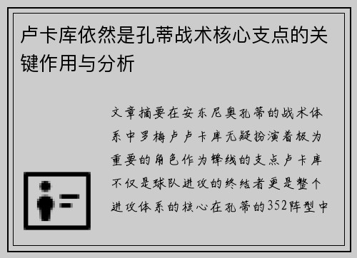 卢卡库依然是孔蒂战术核心支点的关键作用与分析 卢卡库依然是孔蒂战术核心支点的关键作用与分析