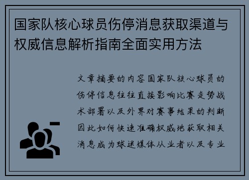 国家队核心球员伤停消息获取渠道与权威信息解析指南全面实用方法 国家队核心球员伤停消息获取渠道与权威信息解析指南全面实用方法