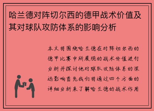 哈兰德对阵切尔西的德甲战术价值及其对球队攻防体系的影响分析 哈兰德对阵切尔西的德甲战术价值及其对球队攻防体系的影响分析