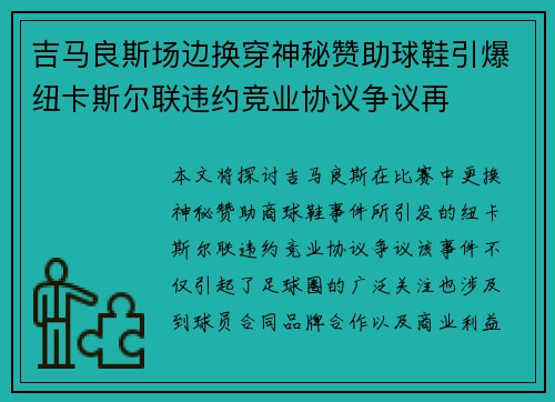 吉马良斯场边换穿神秘赞助球鞋引爆纽卡斯尔联违约竞业协议争议再 吉马良斯场边换穿神秘赞助球鞋引爆纽卡斯尔联违约竞业协议争议再