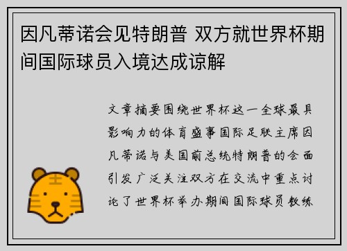 因凡蒂诺会见特朗普 双方就世界杯期间国际球员入境达成谅解 因凡蒂诺会见特朗普 双方就世界杯期间国际球员入境达成谅解
