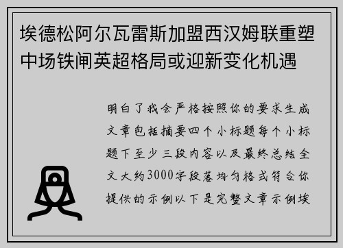 埃德松阿尔瓦雷斯加盟西汉姆联重塑中场铁闸英超格局或迎新变化机遇 埃德松阿尔瓦雷斯加盟西汉姆联重塑中场铁闸英超格局或迎新变化机遇