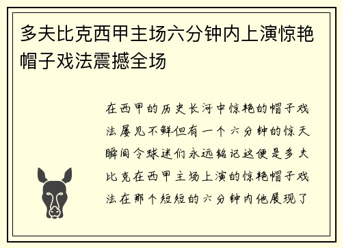多夫比克西甲主场六分钟内上演惊艳帽子戏法震撼全场 多夫比克西甲主场六分钟内上演惊艳帽子戏法震撼全场
