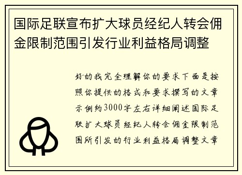 国际足联宣布扩大球员经纪人转会佣金限制范围引发行业利益格局调整 国际足联宣布扩大球员经纪人转会佣金限制范围引发行业利益格局调整