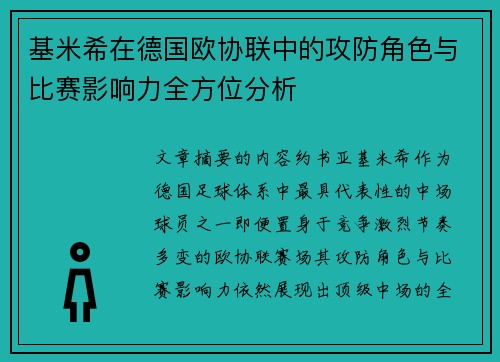 基米希在德国欧协联中的攻防角色与比赛影响力全方位分析 基米希在德国欧协联中的攻防角色与比赛影响力全方位分析