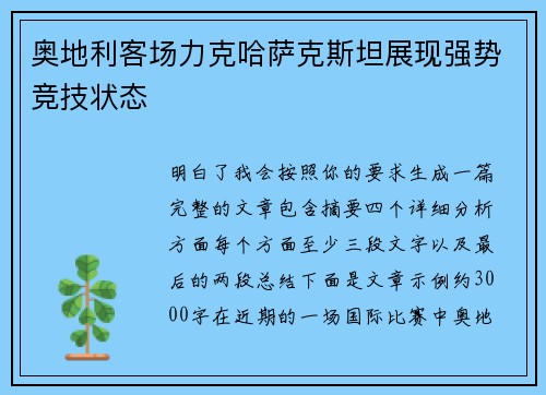 奥地利客场力克哈萨克斯坦展现强势竞技状态 奥地利客场力克哈萨克斯坦展现强势竞技状态