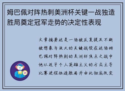 姆巴佩对阵热刺美洲杯关键一战独造胜局奠定冠军走势的决定性表现 姆巴佩对阵热刺美洲杯关键一战独造胜局奠定冠军走势的决定性表现
