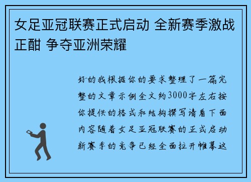 女足亚冠联赛正式启动 全新赛季激战正酣 争夺亚洲荣耀 女足亚冠联赛正式启动 全新赛季激战正酣 争夺亚洲荣耀