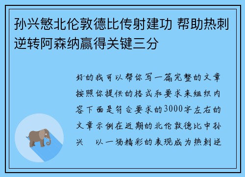 孙兴慜北伦敦德比传射建功 帮助热刺逆转阿森纳赢得关键三分 孙兴慜北伦敦德比传射建功 帮助热刺逆转阿森纳赢得关键三分