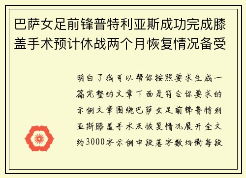 巴萨女足前锋普特利亚斯成功完成膝盖手术预计休战两个月恢复情况备受关注