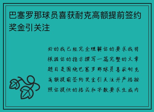巴塞罗那球员喜获耐克高额提前签约奖金引关注 巴塞罗那球员喜获耐克高额提前签约奖金引关注