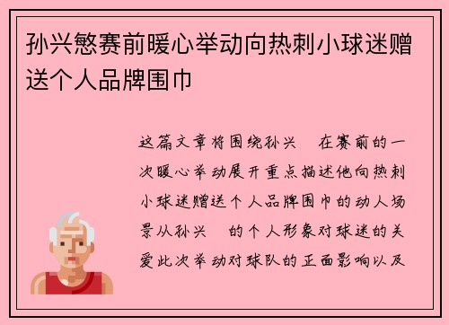 孙兴慜赛前暖心举动向热刺小球迷赠送个人品牌围巾 孙兴慜赛前暖心举动向热刺小球迷赠送个人品牌围巾