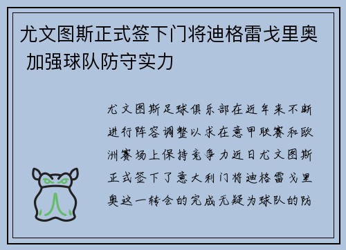 尤文图斯正式签下门将迪格雷戈里奥 加强球队防守实力 尤文图斯正式签下门将迪格雷戈里奥 加强球队防守实力