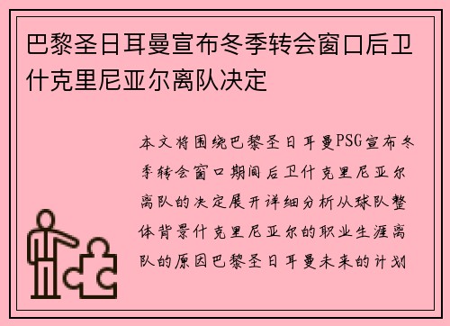 巴黎圣日耳曼宣布冬季转会窗口后卫什克里尼亚尔离队决定 巴黎圣日耳曼宣布冬季转会窗口后卫什克里尼亚尔离队决定