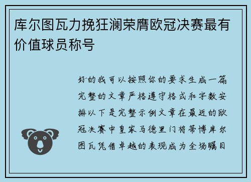 库尔图瓦力挽狂澜荣膺欧冠决赛最有价值球员称号