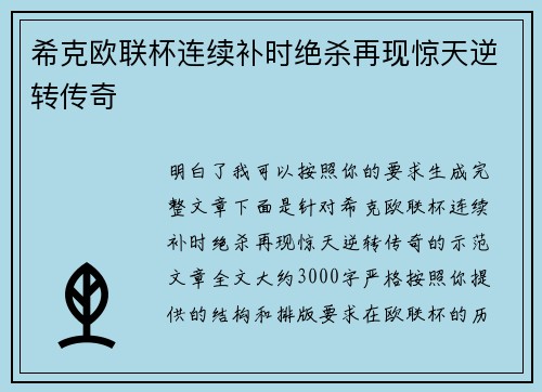 希克欧联杯连续补时绝杀再现惊天逆转传奇
