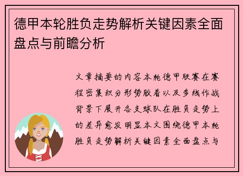 德甲本轮胜负走势解析关键因素全面盘点与前瞻分析