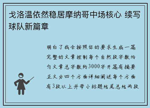 戈洛温依然稳居摩纳哥中场核心 续写球队新篇章