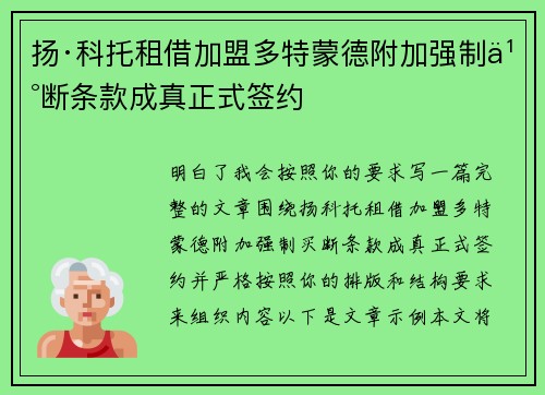 扬·科托租借加盟多特蒙德附加强制买断条款成真正式签约