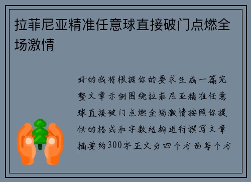 拉菲尼亚精准任意球直接破门点燃全场激情