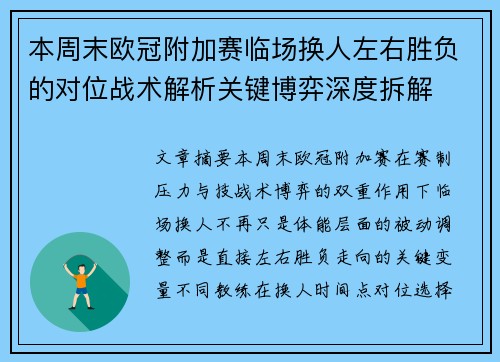本周末欧冠附加赛临场换人左右胜负的对位战术解析关键博弈深度拆解 本周末欧冠附加赛临场换人左右胜负的对位战术解析关键博弈深度拆解