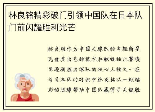 林良铭精彩破门引领中国队在日本队门前闪耀胜利光芒