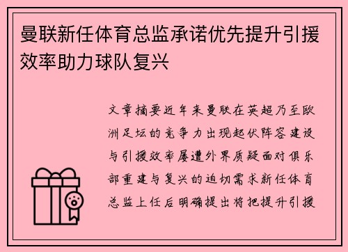 曼联新任体育总监承诺优先提升引援效率助力球队复兴 曼联新任体育总监承诺优先提升引援效率助力球队复兴