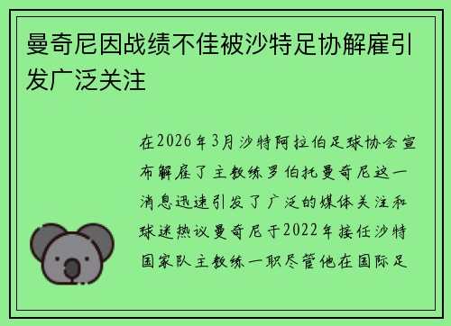 曼奇尼因战绩不佳被沙特足协解雇引发广泛关注 曼奇尼因战绩不佳被沙特足协解雇引发广泛关注