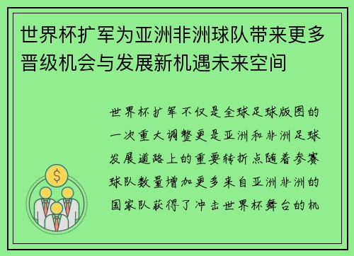 世界杯扩军为亚洲非洲球队带来更多晋级机会与发展新机遇未来空间
