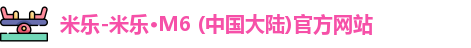 米乐